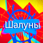 шалуны