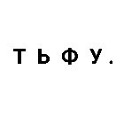 хптьфу