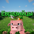 Евразийцы