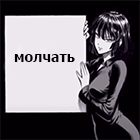молчать.