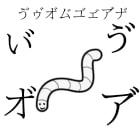 The worm Genadius